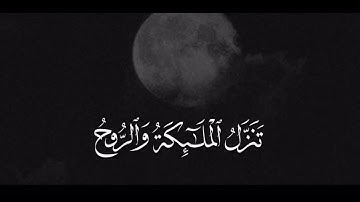 { إِنَّآ أَنزَلۡنَٰهُ فِي لَيۡلَةِ ٱلۡقَدۡرِ } || سورة القدر - الشيخ علي جابر ❤
