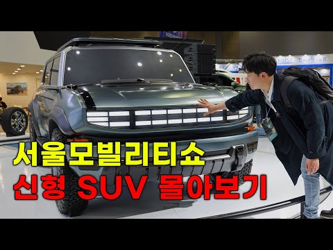실물보고 감탄한 SUV Top7 리뷰 | 서울모빌리티쇼 | 이차-저차, <strong>읏차</strong>!