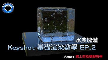 Keyshot 基礎渲染教學 EP.2 (水塊體) Amuro’s KeyShot Tutorial EP.2 : How to render a Water cube