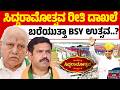 BSY ಅಭಿಮಾನೋತ್ಸವ : ಬಿಜೆಪಿ ಭವಿಷ್ಯಕ್ಕೆ ದೊಡ್ಡ ಪ್ಲಾನ್ | BS Yediyurappa | BY Vijayendra | Karnataka TV