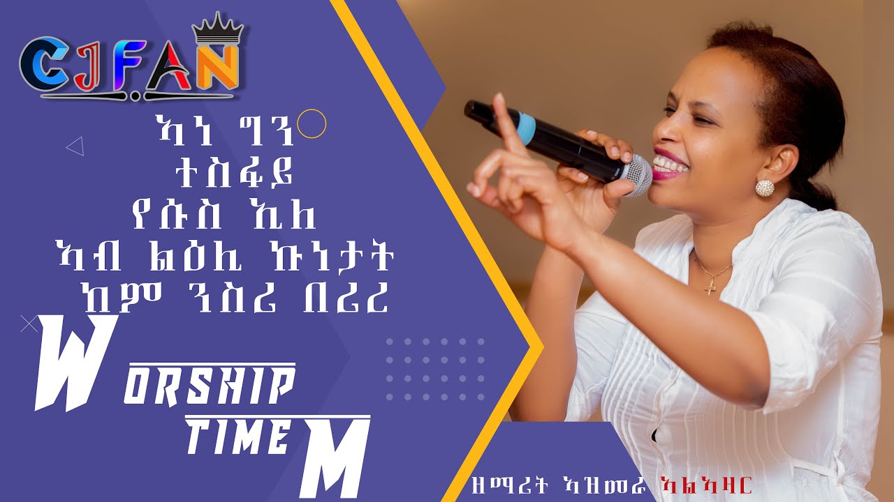 ኣነ ግን ተስፋይ የሱስ ኢለ ኣብ ልዕሊ ኩነታት ከም ንስሪ በሪረ ዘማሪት ኣዝመራ ኣልኣዛር