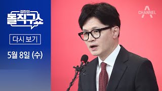 [다시보기] ‘광폭행보’ 한동훈, 전당대회 최대 변수? │2024년 5월 8일 김진의 돌직구쇼