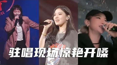 酒吧驻唱小姐姐实力翻唱，现场惊艳开嗓，一开口直接嗨翻全场