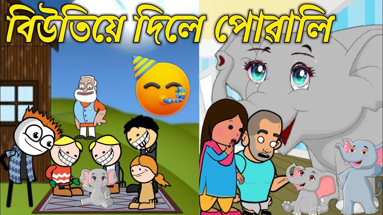 বিউতিয়ে দিলে পোৱালি💥🔥😃🥳। Assamese Cartoon । New Cartoon Video । Bojen 