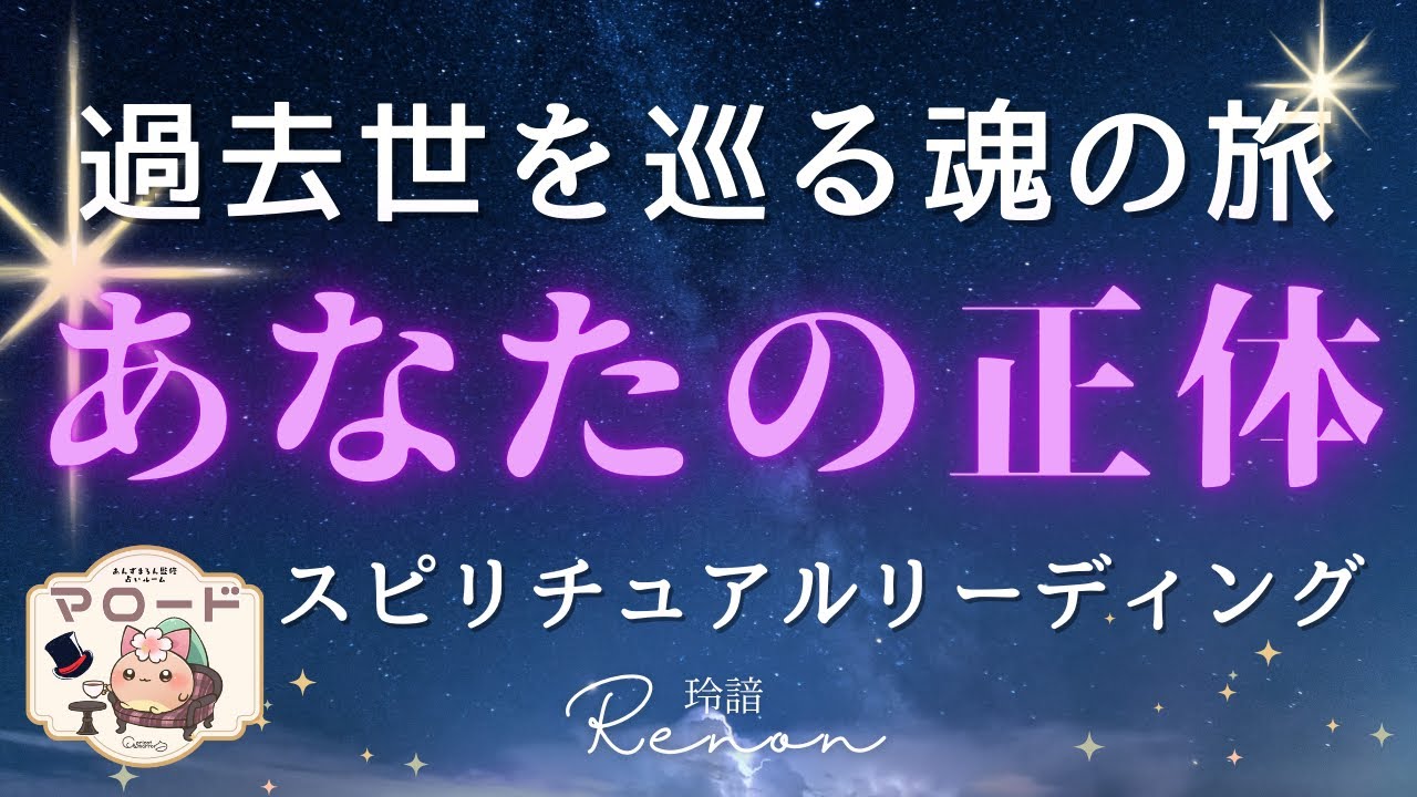 【あなたの正体😲💓】あなたの過去世から今を生きるあなたへ、愛のメッセージ！過去世から魂のルーツをひも解く「スピリチュアル・リーディング✨」