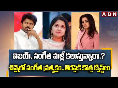 Big Twist in CM Vijay - Sangeetha Row Due to Wife Sudden Return to Chennai | ABN Telugu - ABNTELUGUTV