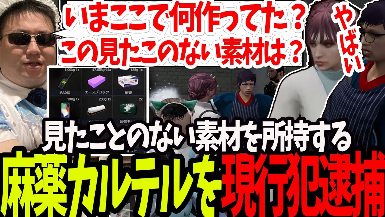 【ストグラ】見たことない素材を所持している薬生成中の麻薬カルテルを現行犯逮捕【切り抜き/赤ちゃんキャップ/ましゃかり/ゆちゃめろ/しょうじ/高橋ほろん/特殊刑事課】