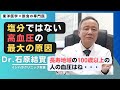 【石原結實】高血圧の根本原因と体質別の対策
