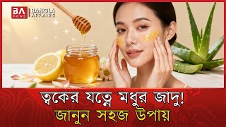 মধুর সৌন্দর্যের গোপন রহস্য! স্কিন ও হেয়ার কেয়ারে মধুর অসাধারণ উপকারিতা | Honey Beauty Tips screenshot 4