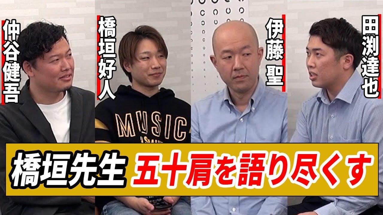 技術部ちゃんねるvol.11】橋垣先生五十肩を語り尽くす - YouTube