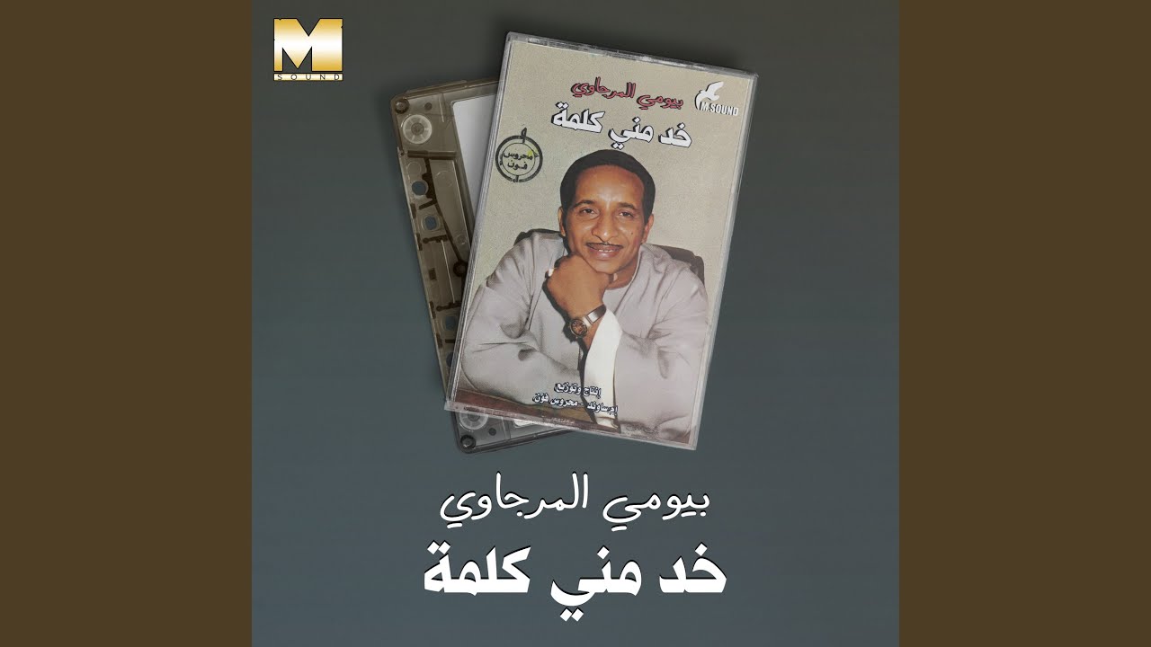 Mawal Ya Tager El Helw