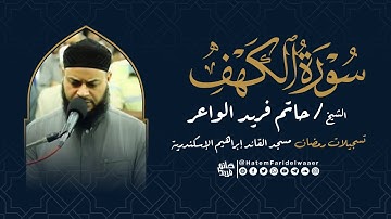 سورة الكهف | روائع التلاوات | صلاة القيام مسجد القائد إبراهيم بالإسكندرية | الشيخ حاتم فريد