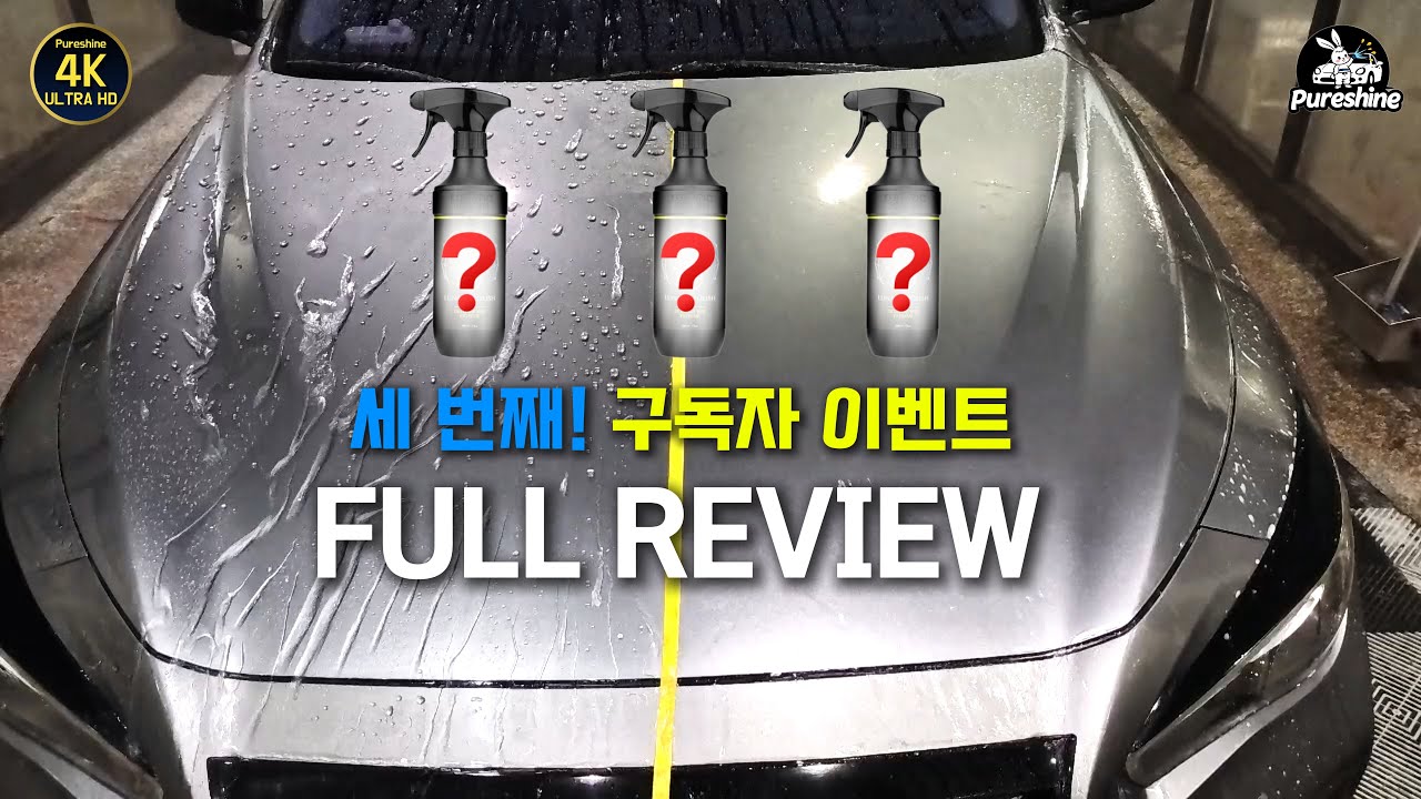구독자이벤트) 세차환자가 써봤습니다. 실패 없는 아이템!