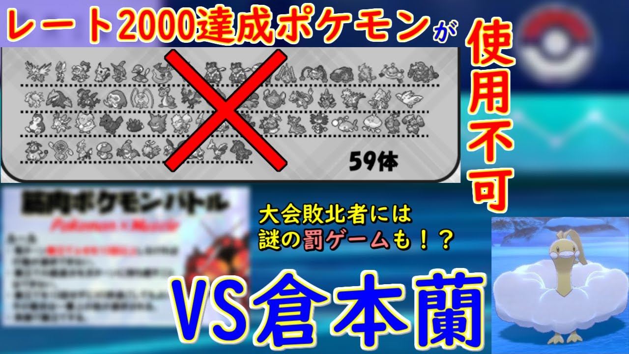 Under R00 Vs倉本蘭さん レート00 未 達成ポケモンのみでのガチバトル 新たな仲間とともに強者への勝利を目指す ポケモン剣盾 ようつべゲーム速報 Under R00 Vs倉本蘭さん レート00 未 達成ポケモンのみでのガチバトル 新たな仲間とともに強者への勝利を目指す ポケモン剣盾 ようつべゲーム速報