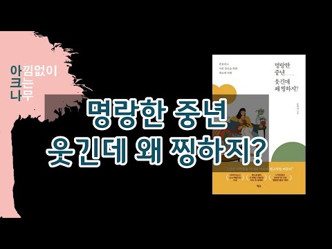 명랑한 중년 웃긴데 왜 찡하지? 문하연지음. 흔들리는 중년을 위한 위로와 처방. 아크나의 오디오북.