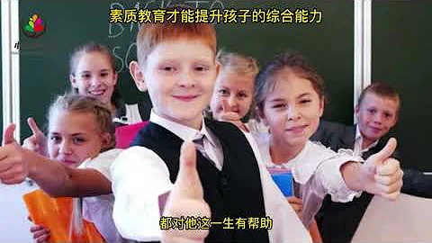 素质教育是孩子的综合能力 - 天天要闻