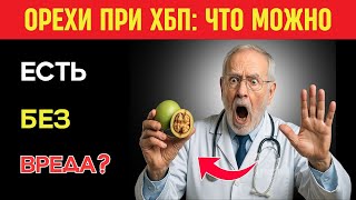 Хроническая болезнь почек после 60: какие орехи можно, а какие нельзя | Здоровье пожилых.