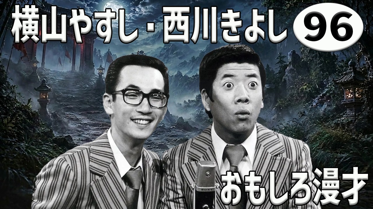 横山やすし・西川きよし 傑作漫才+コント#96【睡眠用・作業用