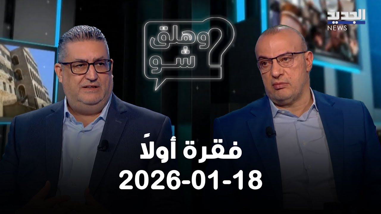 وهلق شو - فقرة اولا - 18-01-2026