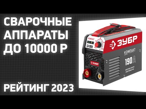 ТОП—7. Лучшие сварочные аппараты до 10000 ₽. Рейтинг 2023 года!