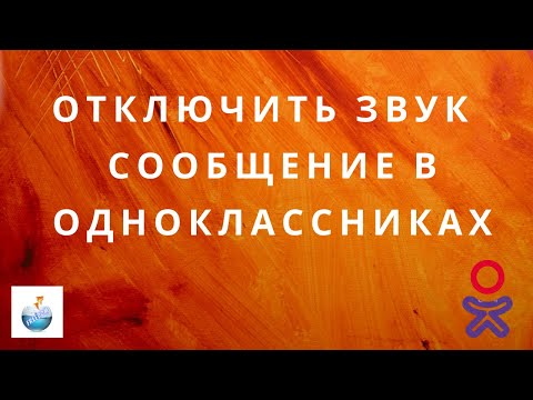 Как отключить звук сообщение в одноклассниках