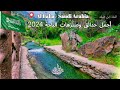 أجمل الحدائق والمنتزهات في منطقة الباحة لسنة 2024 روح السعودية  