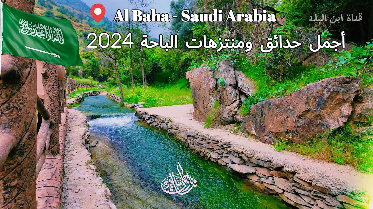 أجمل الحدائق والمنتزهات في منطقة الباحة لسنة 2024 , روح السعودية Visit Saudia