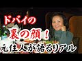 【元UAE在住者が語る】「ドバイ案件」の現実──若い女性たちが犠牲をもう出しちゃだめ‼️