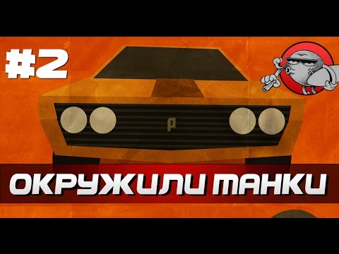 PAKO Car Chase Simulator #2 - Окружили танки