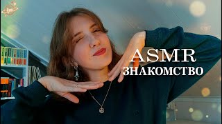 картинка: АСМР Давайте познакомимся? ✨ Близкий шепот
