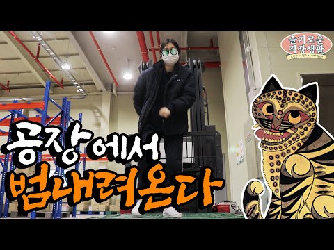 공장에서 범 내려온다 챌린지