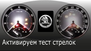 Тест стрелок на  Шкоде Октавия А5?