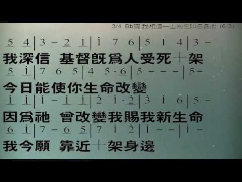 我深信在那各各他山頂 詞曲：William J. Gaither 教唱版 簡譜 中文字幕 人聲演唱: 寇佳踪 John Kou