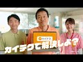 カイテク「カイテクで解決しよ？」篇 6秒（介護・看護のスポットワーク）