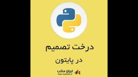 درخت تصمیم (Decision Tree) در پایتون (دمو 1)