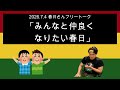 「みんなと仲良くなりたい春日」 2026年7月4日　オードリーのオールナイトニッポン