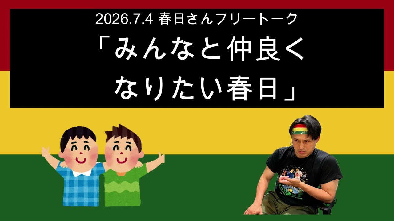 「みんなと仲良くなりたい春日」 2026年7月4日　オードリーのオールナイトニッポン
