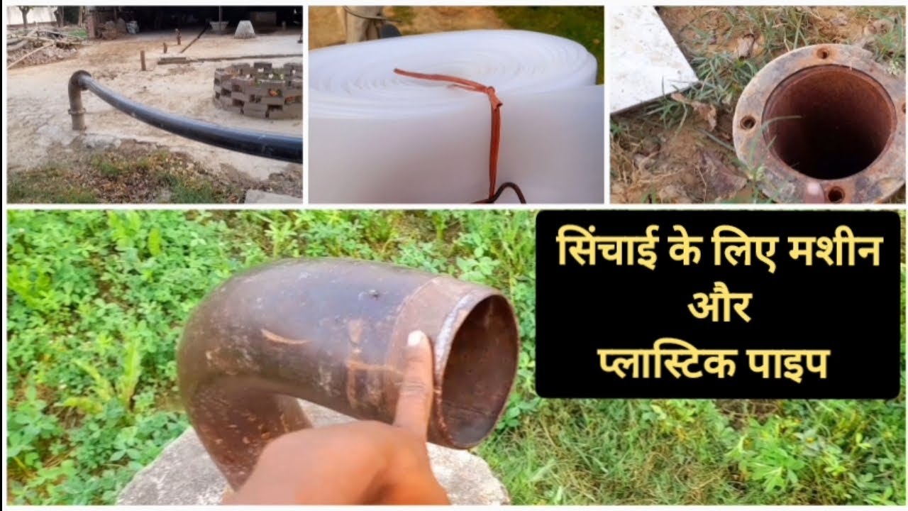 सिंचाई के लिए मशीन और प्लास्टिक पाइप Water pipe kaise lagate hai