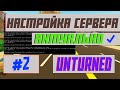 СВОЙ СЕРВЕР В UNTURNED БЕСПЛАТНО! НАСТРОЙКА СЕРВЕРА UNTURNED