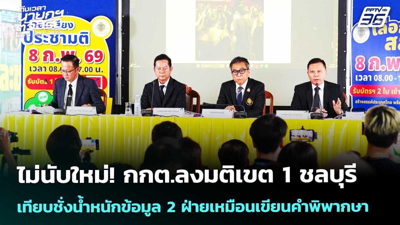 ไม่นับใหม่! กกต.ลงมติเขต 1 ชลบุรี  | เลือกตั้ง 2569 | เข้มข่าวค่ำ | 12 ก.พ. 69