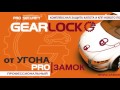 УГНАЛИ С ЗАМКОМ КПП? НУЖНО БЫЛО СТАВИТЬ PROSECURITY GEARLOCK