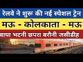 मऊ - कोलकाता नई स्पेशल ट्रेन शुरू।mau junction @RailwayWithYashwant
