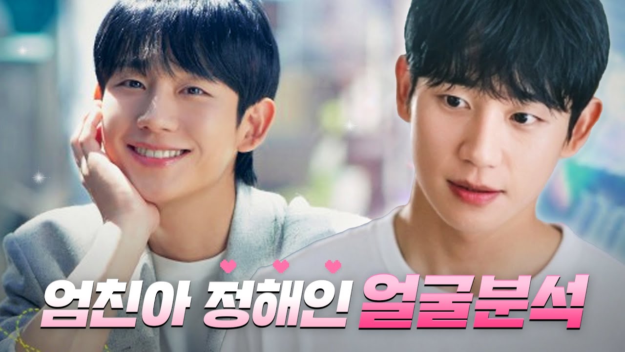 요즘 대세❣ 여심저격💕엄마친구아들 정해인 얼굴분석✨ | 성형외과 의사가 분석하는 정해인 얼굴은?