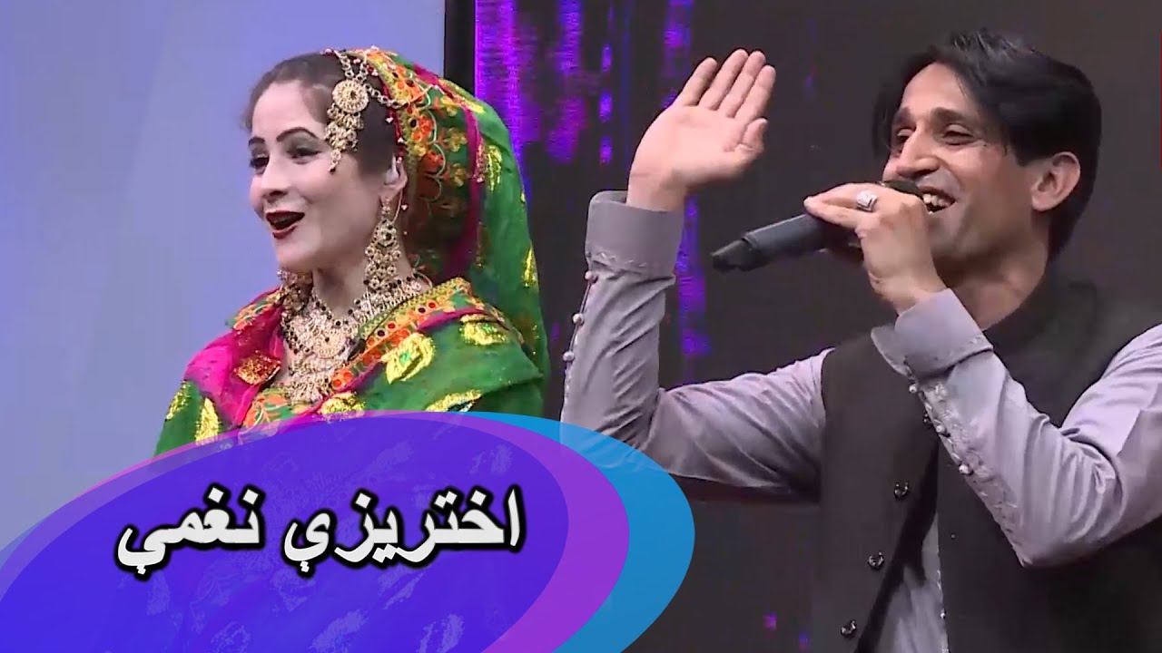 اختريزې نغمې خپرونې جالبې صحنې
