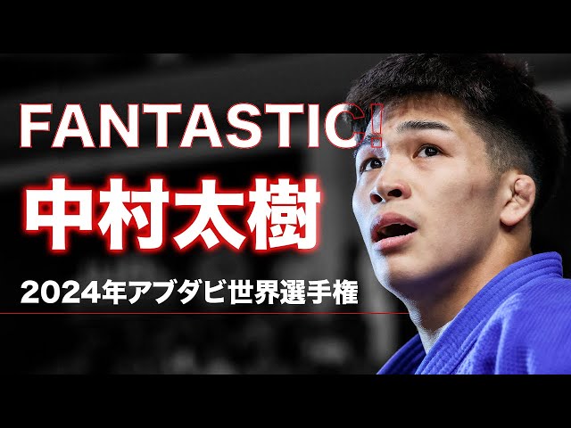 中村太樹【2024年アブダビ世界選手権大会】TAIKI NAKAMURA - Judo Worlds class=