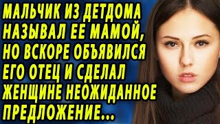 Мальчик Из Детдома Называл Ее Мамой, Но Объявился Его Отец И Сделал Женщине Неожиданное Предложение