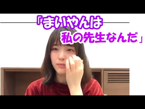 まいやんのことが大好きになったきっかけを語る松村沙友理　【showroom】文字起こし　乃木坂46