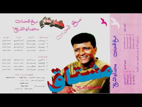 محمد ابو الشيخ  مشتاق  اغاني الزمن الجميل  خالد منصور التهامي