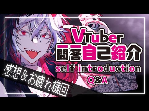 【#Free Talk】疑問戯答お疲れ様＆感想回【#JPVtuber】