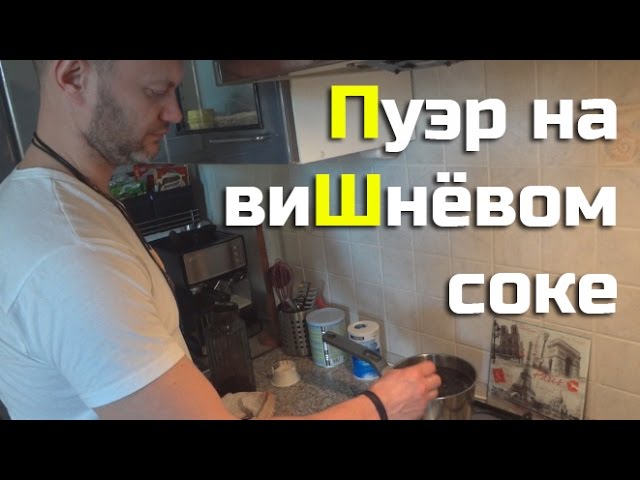 Пуэр на вишнёвом соке | Дмитрий Хара